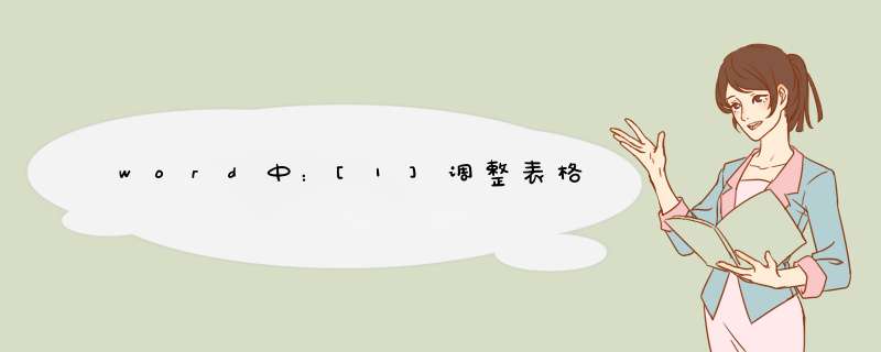 word中：[1]调整表格
